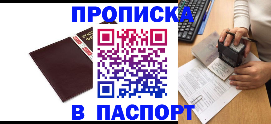 прописка 2025 в Новочеркасске